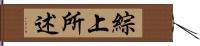 綜上所述 Hand Scroll