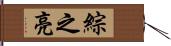 綜之亮 Hand Scroll