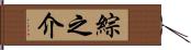 綜之介 Hand Scroll