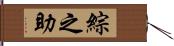 綜之助 Hand Scroll