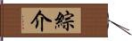 綜介 Hand Scroll