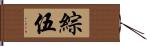 綜伍 Hand Scroll