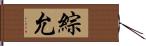 綜允 Hand Scroll