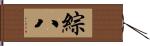 綜八 Hand Scroll