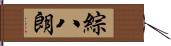 綜八朗 Hand Scroll