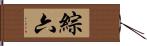 綜六 Hand Scroll