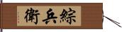 綜兵衛 Hand Scroll