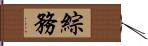 綜務 Hand Scroll