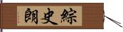 綜史朗 Hand Scroll