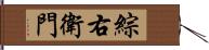 綜右衛門 Hand Scroll