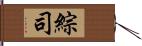 綜司 Hand Scroll