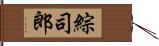 綜司郎 Hand Scroll