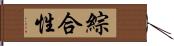 綜合性 Hand Scroll