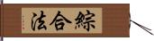 綜合法 Hand Scroll