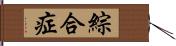 綜合症 Hand Scroll