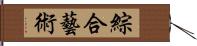 綜合藝術 Hand Scroll