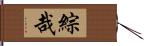 綜哉 Hand Scroll
