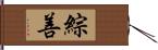 綜善 Hand Scroll