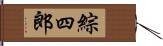 綜四郎 Hand Scroll