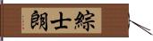 綜士朗 Hand Scroll