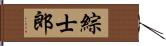 綜士郎 Hand Scroll