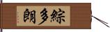 綜多朗 Hand Scroll
