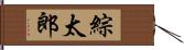 綜太郎 Hand Scroll
