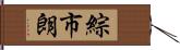 綜市朗 Hand Scroll