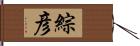 綜彦 Hand Scroll