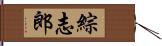 綜志郎 Hand Scroll