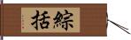 綜括 Hand Scroll