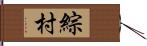 綜村 Hand Scroll