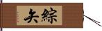 綜矢 Hand Scroll