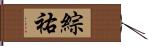 綜祐 Hand Scroll