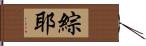 綜耶 Hand Scroll