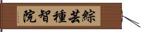 綜芸種智院 Hand Scroll