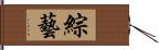 綜藝 Hand Scroll