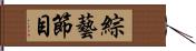 綜藝節目 Hand Scroll