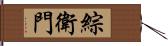 綜衛門 Hand Scroll