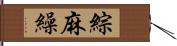 綜麻繰 Hand Scroll