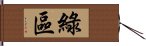 綠區 Hand Scroll