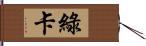 綠卡 Hand Scroll