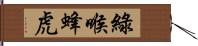 綠喉蜂虎 Hand Scroll