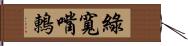 綠寬嘴鶇 Hand Scroll