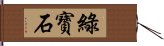 綠寶石 Hand Scroll