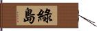 綠島 Hand Scroll