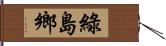 綠島鄉 Hand Scroll