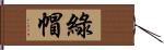 綠帽 Hand Scroll