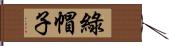 綠帽子 Hand Scroll