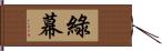 綠幕 Hand Scroll